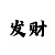 大发追龙砍龙判断大小单双
